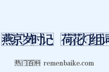 燕京岁时记·荷花灯组词是什么意思的图片